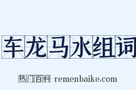 车龙马水组词是什么意思的图片